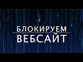 Как забанить вебсайт. Курс "Как устроен интернет" (9 из 13)