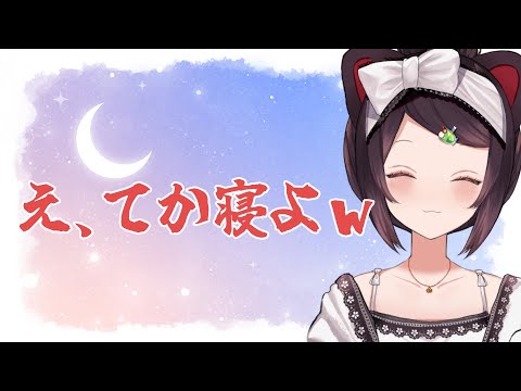【雑談】寝る前にちょっとだけ喋る~!【戌亥とこ/にじさんじ】