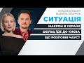 Зустріч Зеленського і Макрона / Шольц їде в Україну / Нові подробиці про Чауса | СИТУАЦІЯ