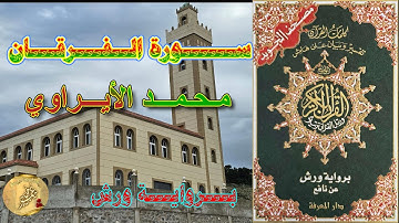 ســــــورة الــفـــرقـــان - روايـــة ورش -  بتلاوة  مـحـمـــد شـهـبـــون