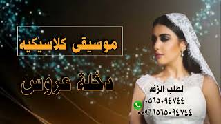 موسيقى كلاسيكية دخلة عروس تجنن 2024  للطلب بدون حقوق Music Introduction Bride