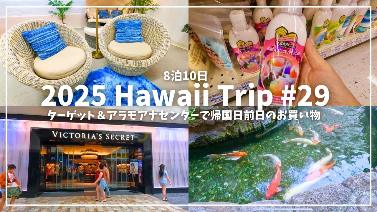 【#29🛍️ハワイー人旅2025🌈】ターゲット人気エコバッグ＆アラモアナでお買い物😊荷物預けて身軽ショッピング✨#hawaii #ハワイ #ハワイ旅行記