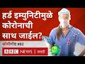 कोरोना व्हायरस: हर्ड इम्युनिटीमुळे साथीचे आजार बरे होऊ शकतात का? | सोपी गोष्ट 82