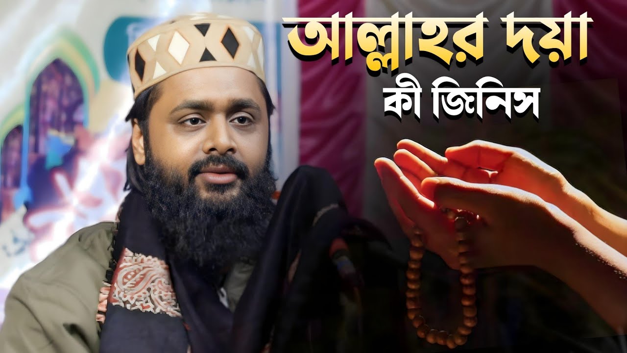 আল্লাহর দয়া কী জিনিস |যুবকরা ওয়াজটি শুনুন| পীরজাদা মুসফেকিন সিদ্দিকী |Bangla Waz Mosfekin Siddique