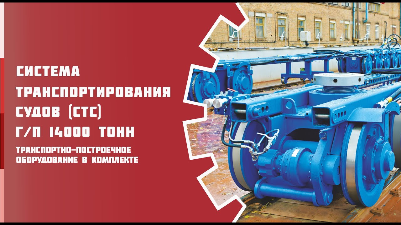 Система транспортирования судов (СТС) в комплекте с транспортно-построечным оборудованием