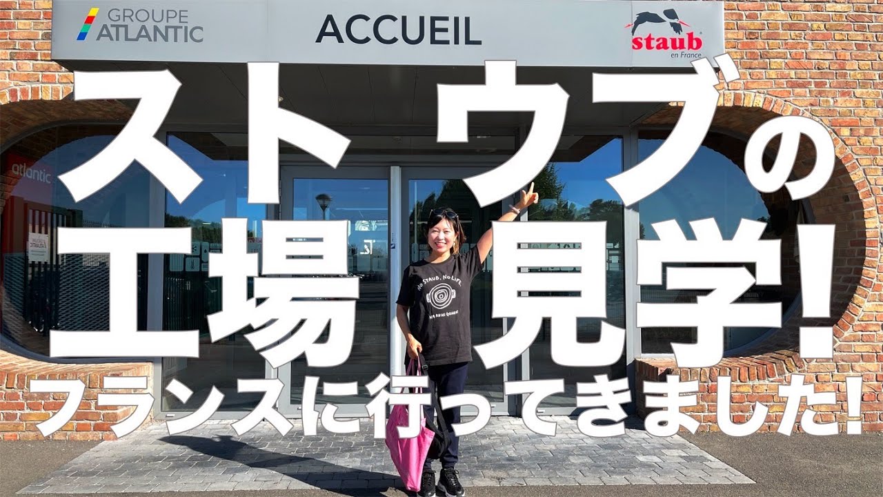 一般人立入厳禁🚫【フランスのストウブ工場見学へ！】ストウブファン必見　ストウブくんが作られるところを見に行ったよ〜！