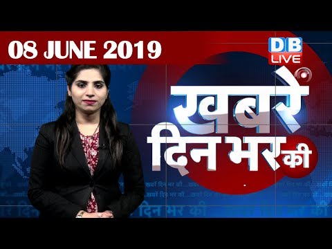8 June 2019 | दिनभर की बड़ी ख़बरें | Today's News Bulletin | Hindi News India |Top News | #DBLIVE thumbnail
