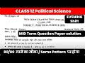 Class 12 POLITICAL SCIENCE Mid Term Question Paper Solution / Evening shift / Important questions