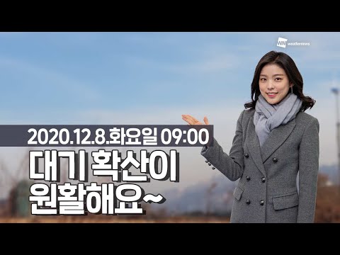 [웨더뉴스] 오늘의 미세먼지 예보 (12월 8일 09시 기준)