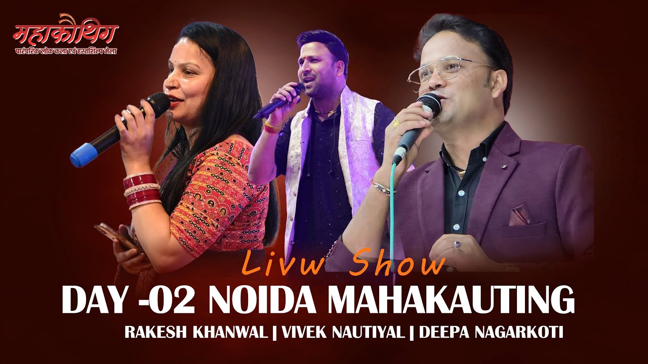 Mahakauthig Noida Live || Rakesh Khanwal || vivek Nautiyal || Deepa Jagriti || 9410505073