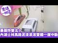 《生活一把罩》暴雨炸雙北！內湖、士林馬路「泥流滾滾」 雙鐵一度中斷