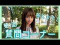 まこっちゃん、なんでも答えちゃいます。。