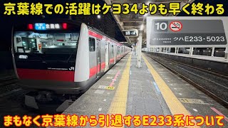 【とあるE233系の引退】京葉線で15年活躍してきた「E233系」が京葉線からまもなく引退する件…