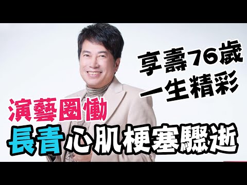 76歲長青心肌梗塞驟逝！香腸伯與世長辭一生精彩 好友陳瓊美曝女人緣極佳！