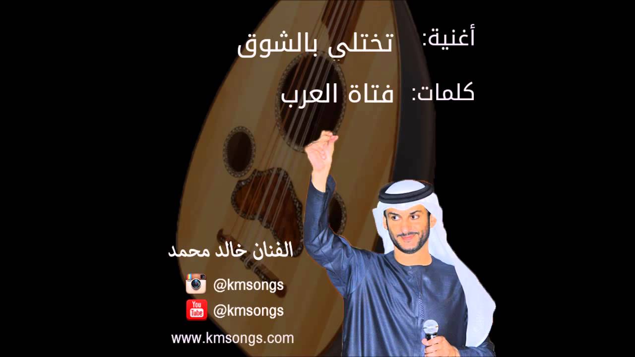 خالد محمد - تختلي بالشوق