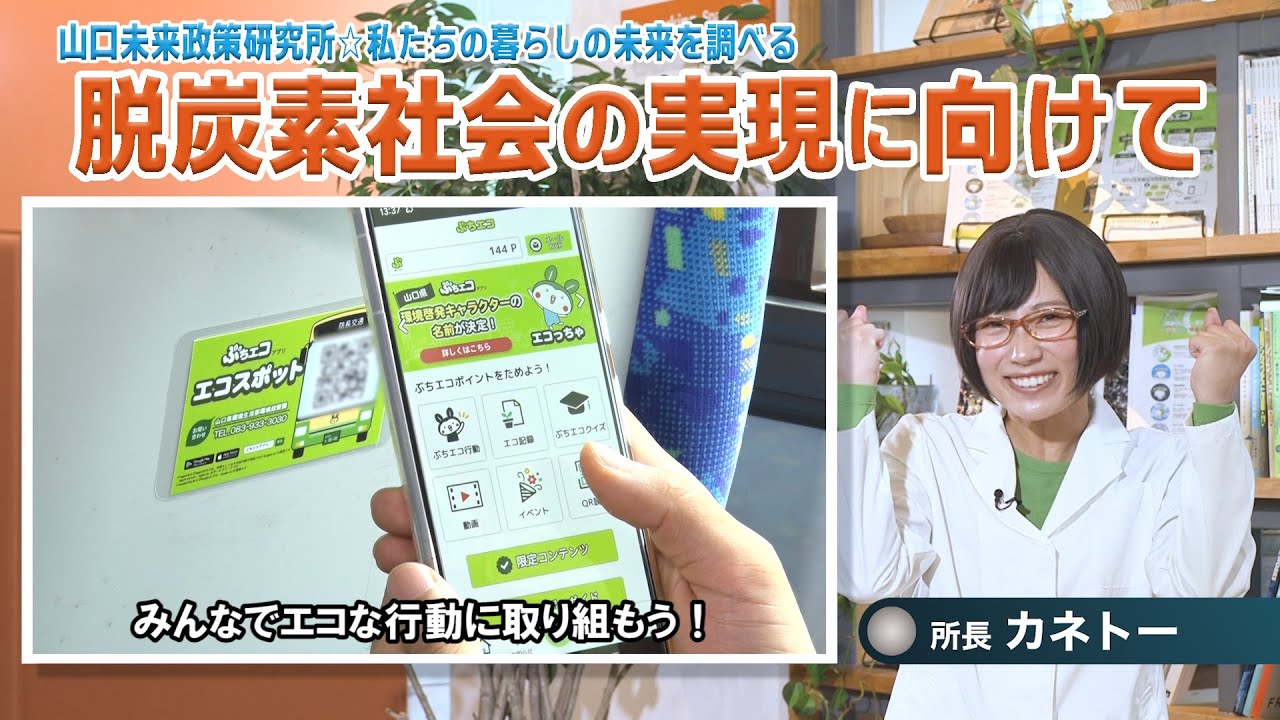 山口県広報誌「ふれあい山口(令和5年8月号)」特集動画【テーマ：脱炭素