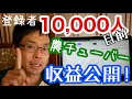 登録者１万人目前･農業系YouTuberの収益公開と分析：2020年3月15日