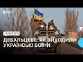 Завершення боїв за Дебальцеве: як 18 лютого 2015 року виходили з міста українські військові