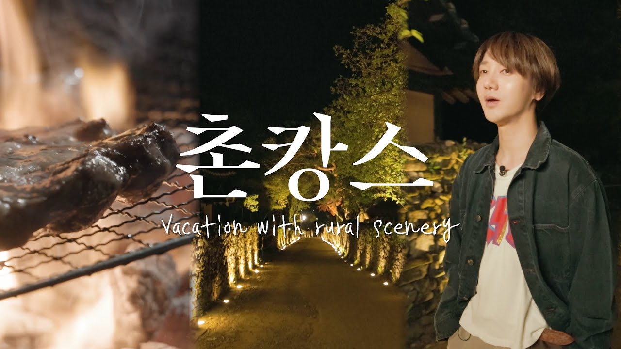 아산 외암마을 찐 한옥 고택에서 1박2일 브이로그 (feat. 바비큐 파티)｜슈퍼주니어 예성｜예세이 EP.35