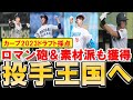 【2023ドラフト】カープのドラフトは何点！？カープファンの満足度は？指名選手の特徴簡単まとめも！【広島東洋カープ】