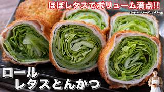 【罪悪感ゼロ】揚げずにサクサク！レタスどっさり200gでボリューム満点「ロールレタスとんかつ」の作り方【kattyanneru】