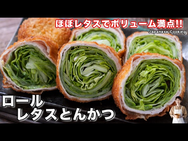 【どっさりレタスでボリューム満点！】少ない油で揚げずに簡単「ロールレタスとんかつ」の作り方【kattyanneru】
