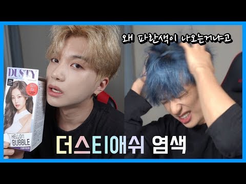 [더스티애쉬 셀프염색] 아니 왜 파란색이 나오냐고... 셀프염색 망했습니다ㅣ미쟝센 헬로버블 / 니후