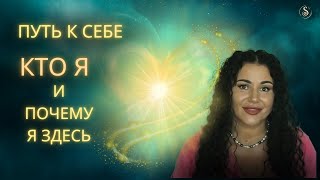 Путь к себе. Кто я и зачем я здесь | Светлана Павлова | Квантовый Рассвет