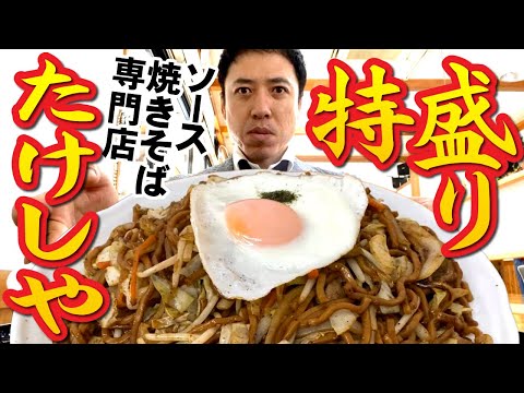 【特盛り太麺！がっつり】あのソース焼きそば専門店「 たけしや」でスペシャルを食す