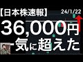 【日本株速報】24/1/22　日経平均36,000円一気に超えてきた！気になる過熱感もチェック！