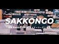 【SAKKON GO】町田編〜後編〜