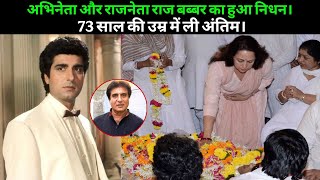 Download Lagu Actor Raj Babbar Paased Away | Raj Babbar Death News | Raj Babbar  MP3