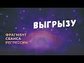 Регрессии. Открытия. Возможности. Результаты. "Выгрызу"