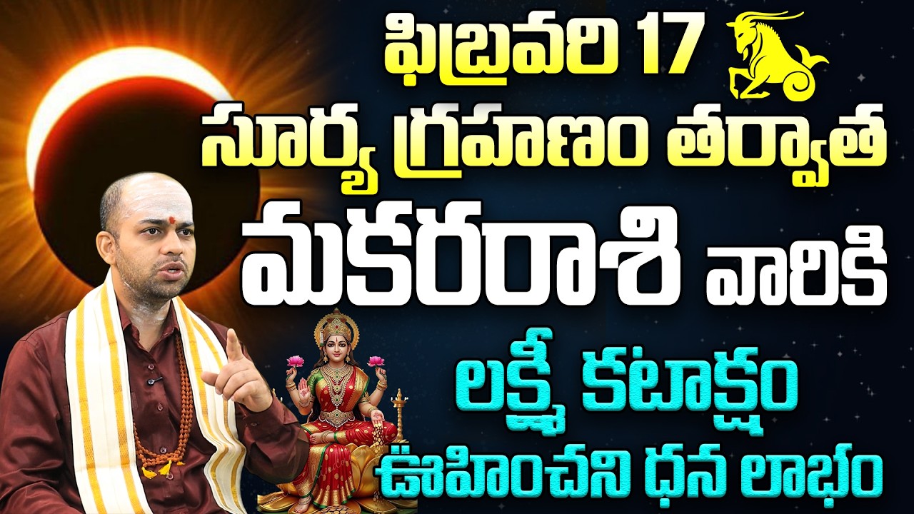☀️ Surya Grahanam 2026: మకరరాశికి లక్ష్మీ కటాక్షం 🪔 |Makara (Capricorn) Surya Grahanam RasiPhalalu