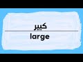 How To Say Large In Arabic كيف أنطق كلمة كبير باللغة العربية 