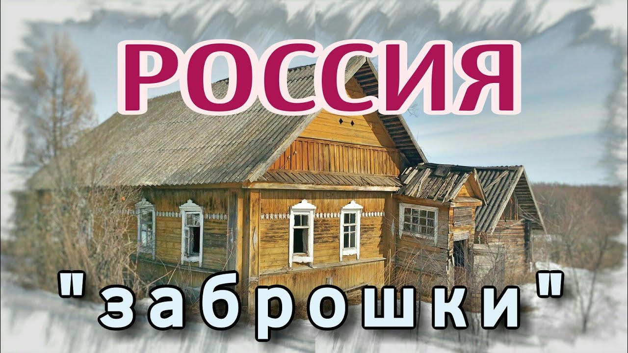 ЗАБРОШЕННАЯ ДЕРЕВНЯ