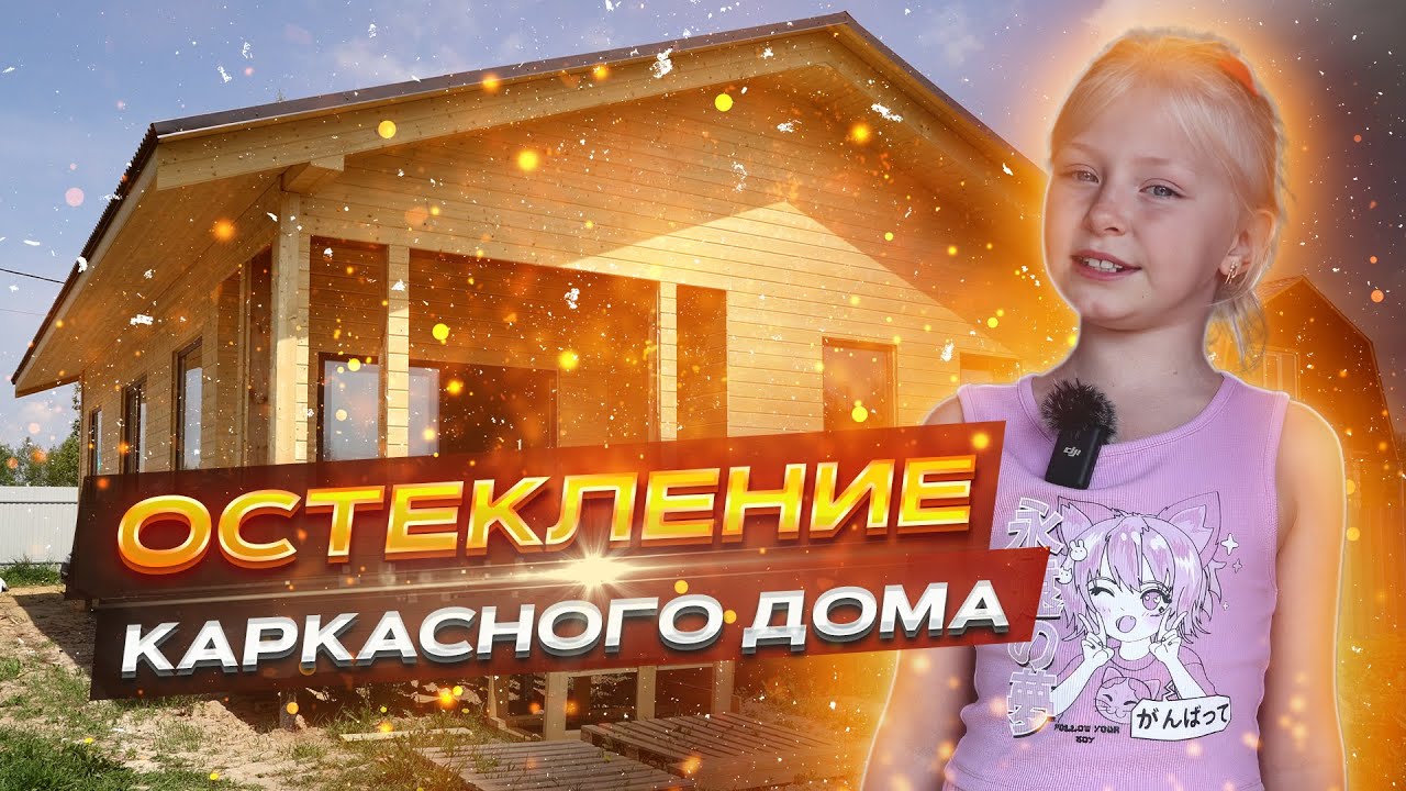 Тихорецка каркасные дома видео