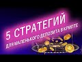 Пять стратегий для маленького депозита в крипте