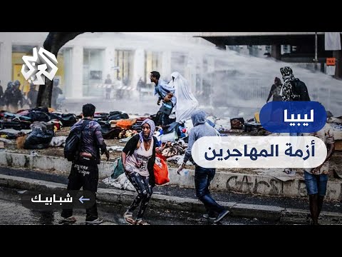 برنامج العودة الطوعية هل يحل أزمة المهاجرين غير النظاميين في ليبيا