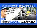 関の工場参観日2025【前編】金属加工現場へ潜入