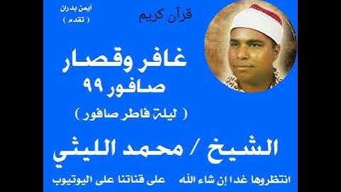 # الشيخ محمد الليثي / غافر وقصار صافور ٩٩ روعة - رابط تحميل التلاوة أسفل الفيديو وفى أول تعليق