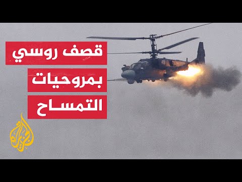 شاهد| قصف روسي بمروحيات كا-52 الهجومية على مواقع عسكرية أوكرانية