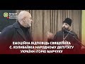 Емоційна відповідь священика с. Колибаївка народному депутату України Ігорю Марчуку