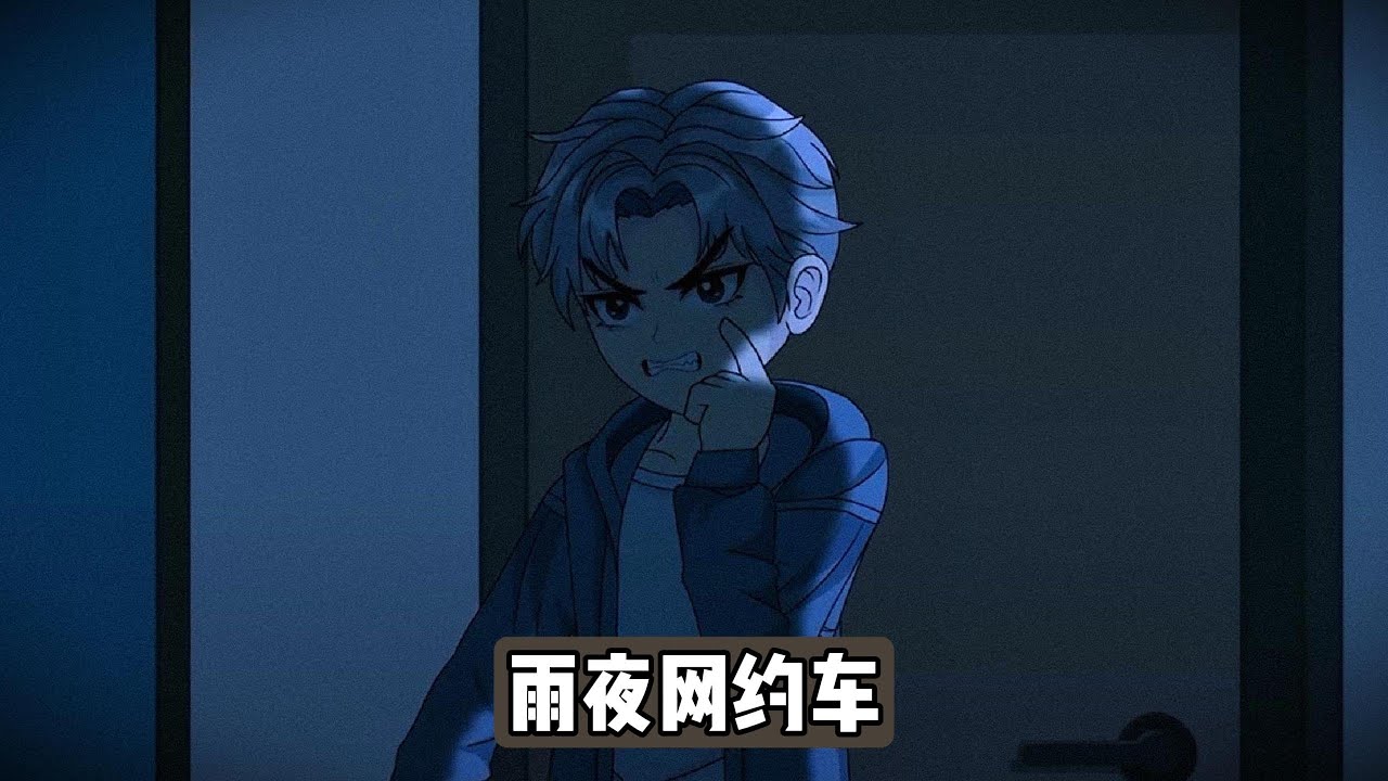 暴雨夜，我乘坐网约车回家，途中司机突然提及我上车前与学姐周晚棠的对话，并断言周晚棠早已死亡，称其为“鬼”，司机提醒我犯了“走夜路三忌讳”中的第三条“见人问路不搭理”#沙雕剧情 #漫剧 #動漫