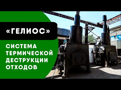 "ГЕЛИОС" - система термической деструкции отходов (СТДО), разработан компанией "Утилитсервис"