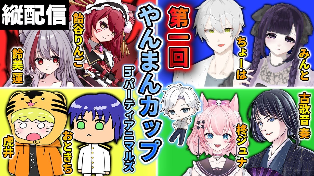 【コラボ】チーム対抗戦！『第１回 やんまんカップ in パーティーアニマルズ』｜Party Animals【縦配信】