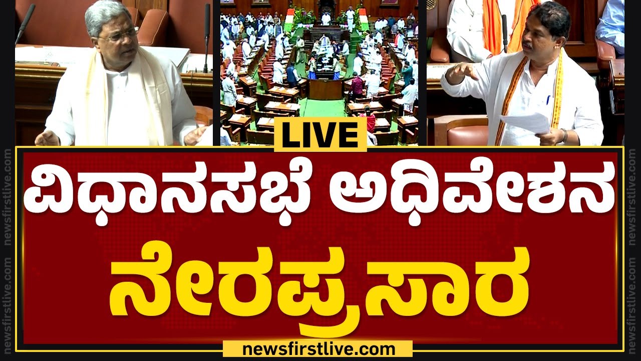 LIVE : Karnataka Legislative Assembly Session 2024 DAY-1 | ರಾಜ್ಯ ...