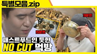 노컷 먹방 no cut mukbang [맛있는 녀석들 Tasty Guys] 특별모음.zip