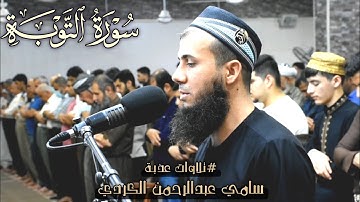 عشائیة جدیدة🌷سورة التوبة🌷القارئ سامي عبدالرحمن🌷