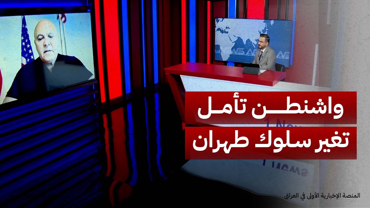 زياد صافي: واشنطن تأمل تغير سلوك طهران لتفادي اللجوء للقوة أو تغيير النظام